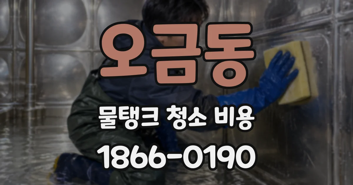 오금동 물탱크 청소 비용
