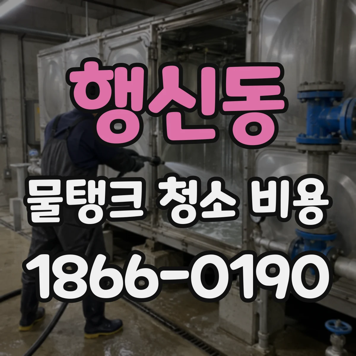 행신동 물탱크 청소 비용