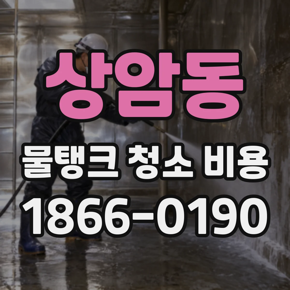 상암동 물탱크 청소 비용