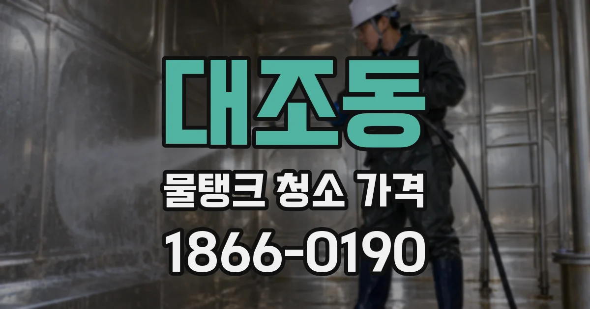 대조동 물탱크 청소 가격