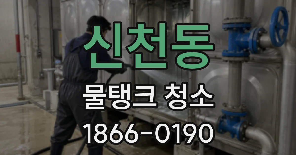 신천동 물탱크 청소