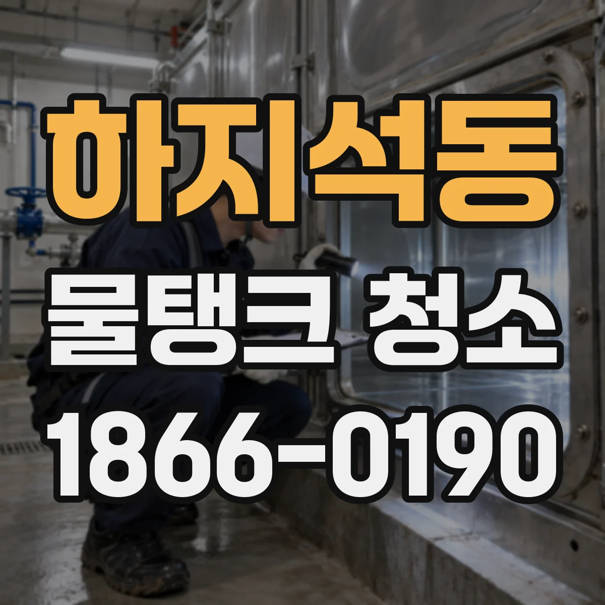 하지석동 물탱크 청소