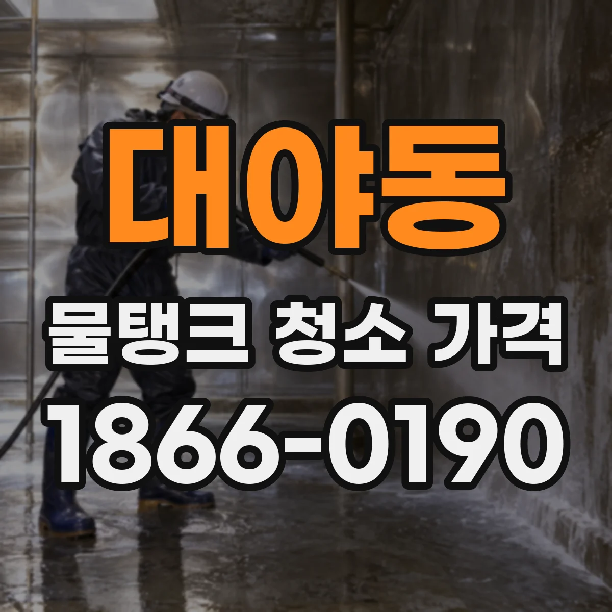 대야동 물탱크 청소 가격