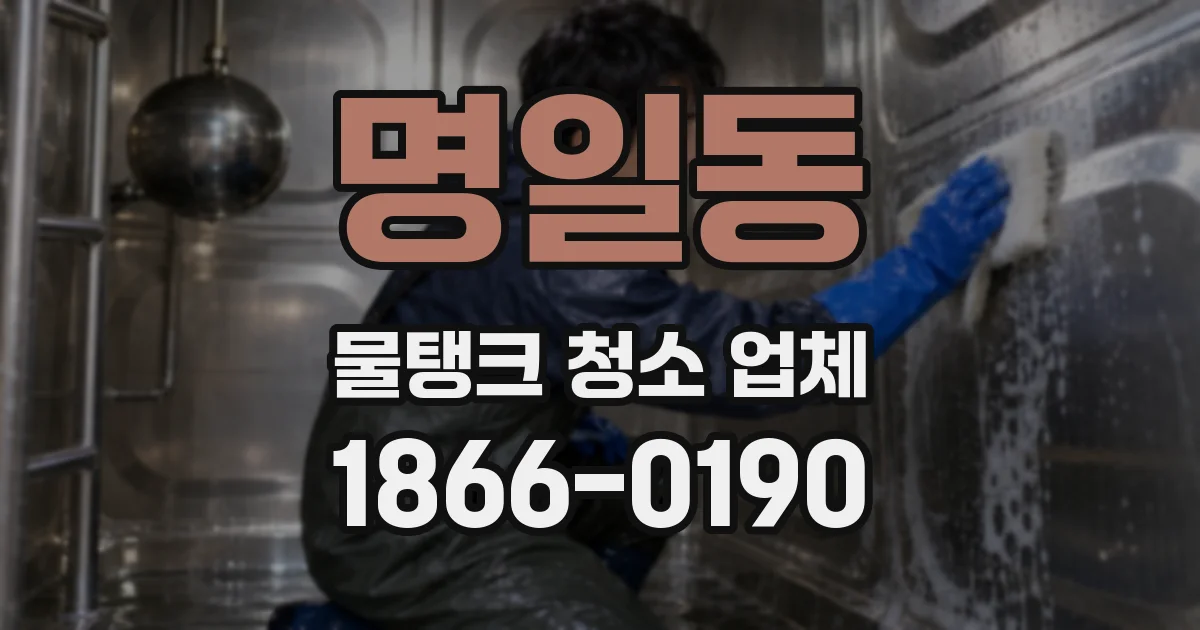 명일동 물탱크 청소 업체