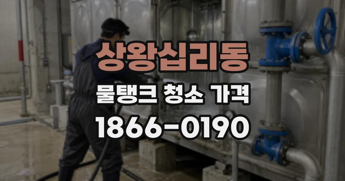 상왕십리동 물탱크 청소 가격