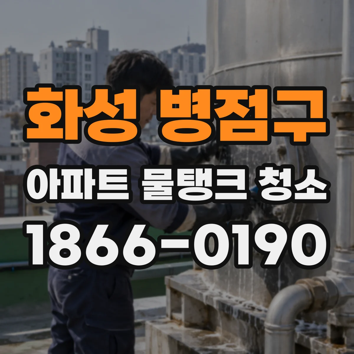 화성 병점구 아파트 물탱크 청소