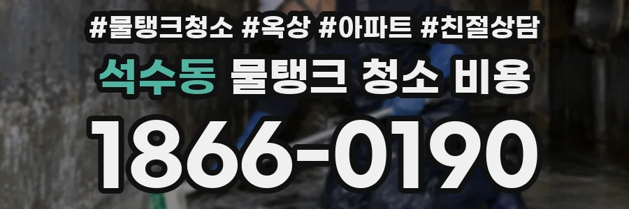석수동 물탱크 청소 비용