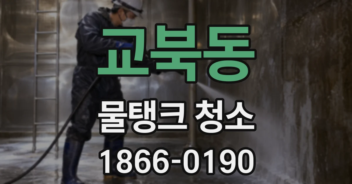 교북동 물탱크 청소