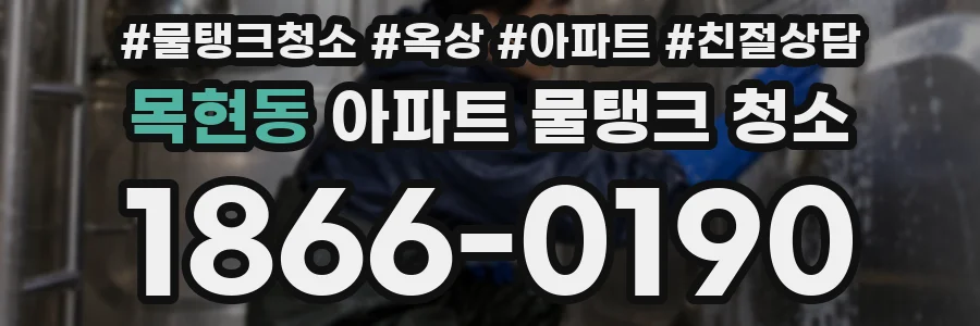 목현동 아파트 물탱크 청소