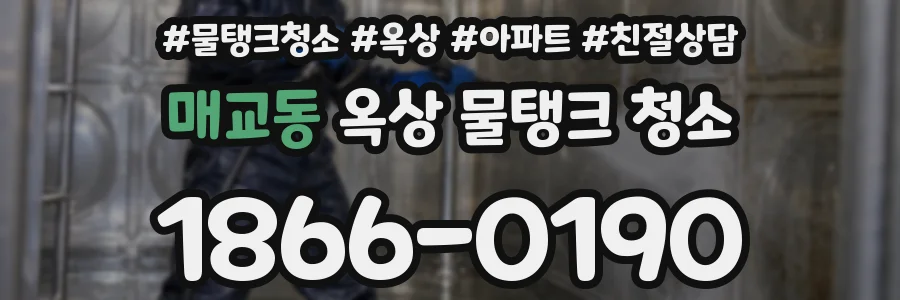 매교동 옥상 물탱크 청소