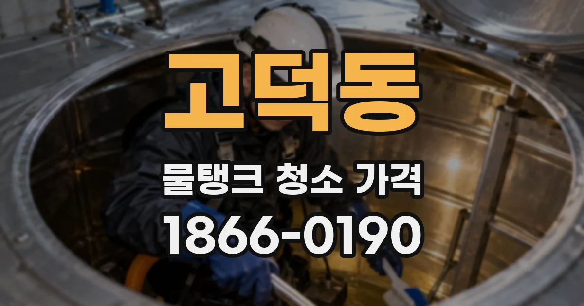 고덕동 물탱크 청소 가격