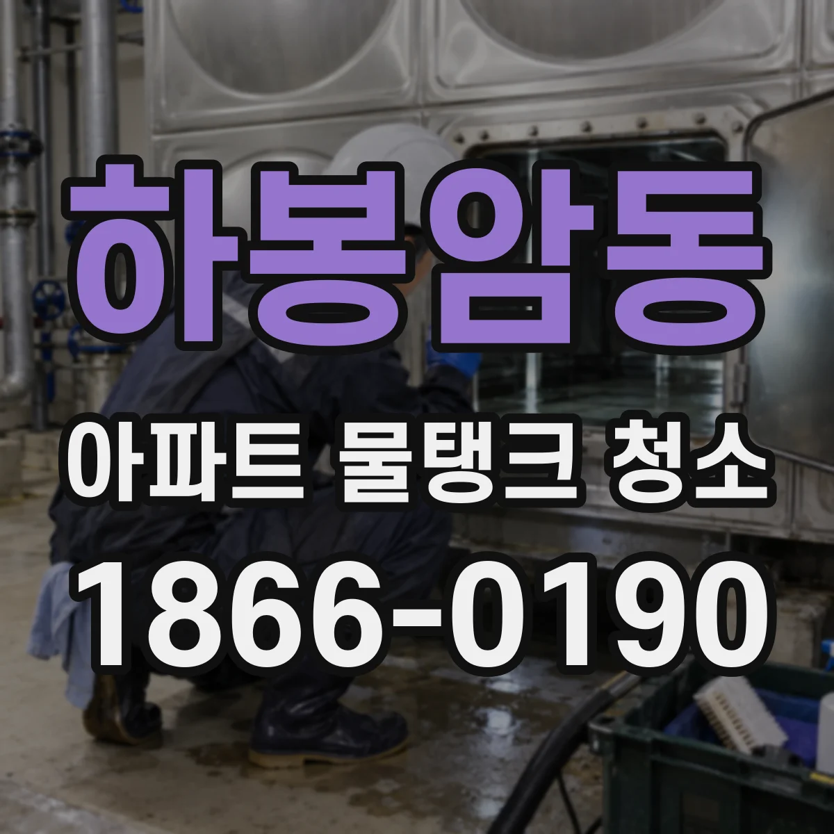 하봉암동 아파트 물탱크 청소