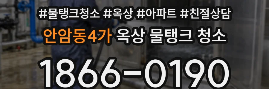 안암동4가 옥상 물탱크 청소