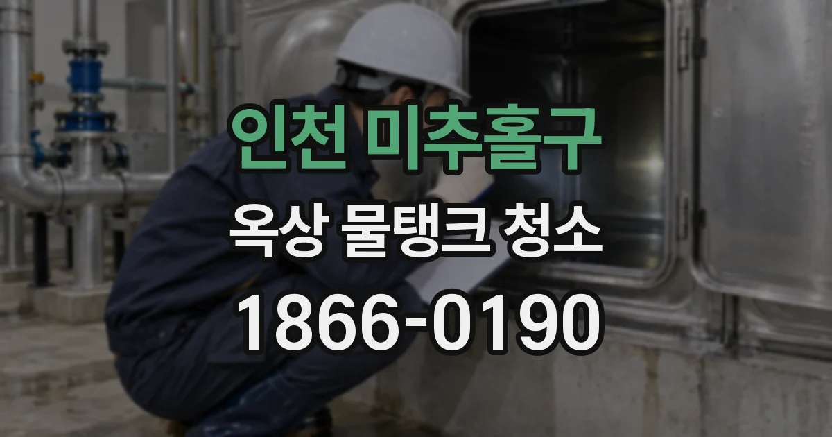 인천 미추홀구 옥상 물탱크 청소