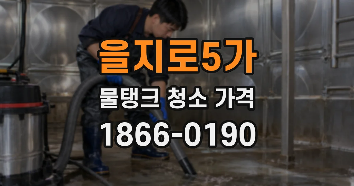 을지로5가 물탱크 청소 가격