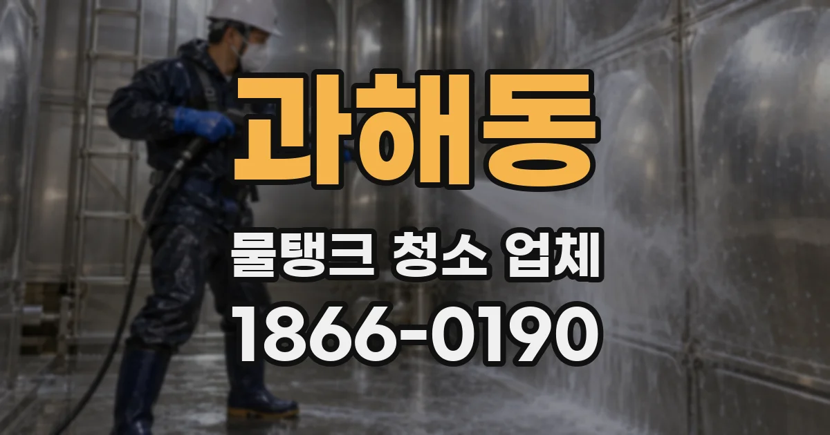 과해동 물탱크 청소 업체