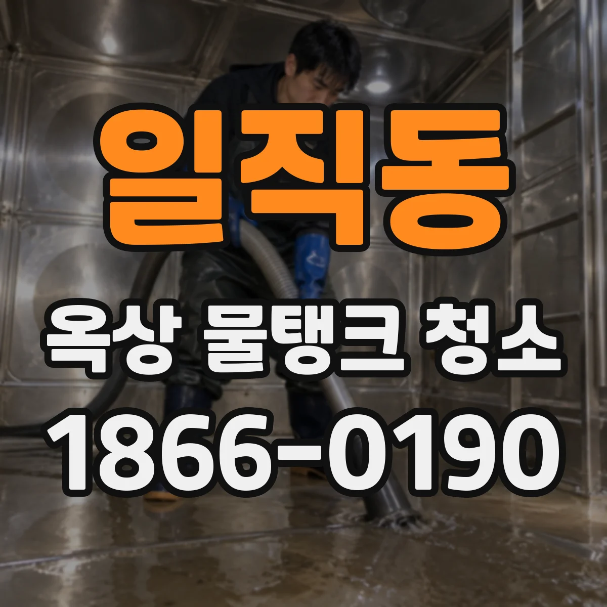 일직동 옥상 물탱크 청소