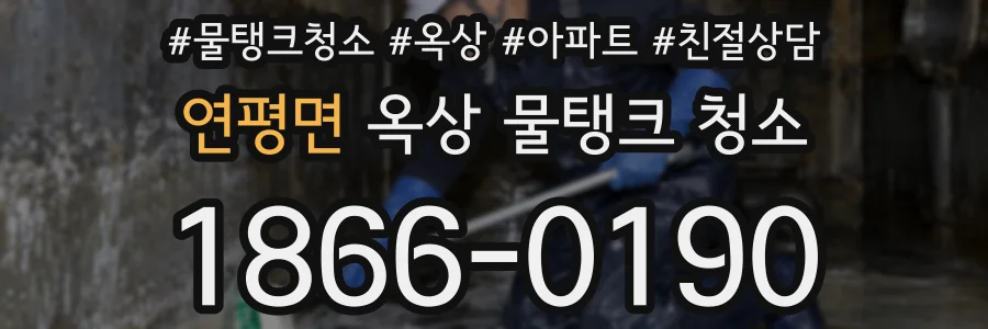 연평면 옥상 물탱크 청소