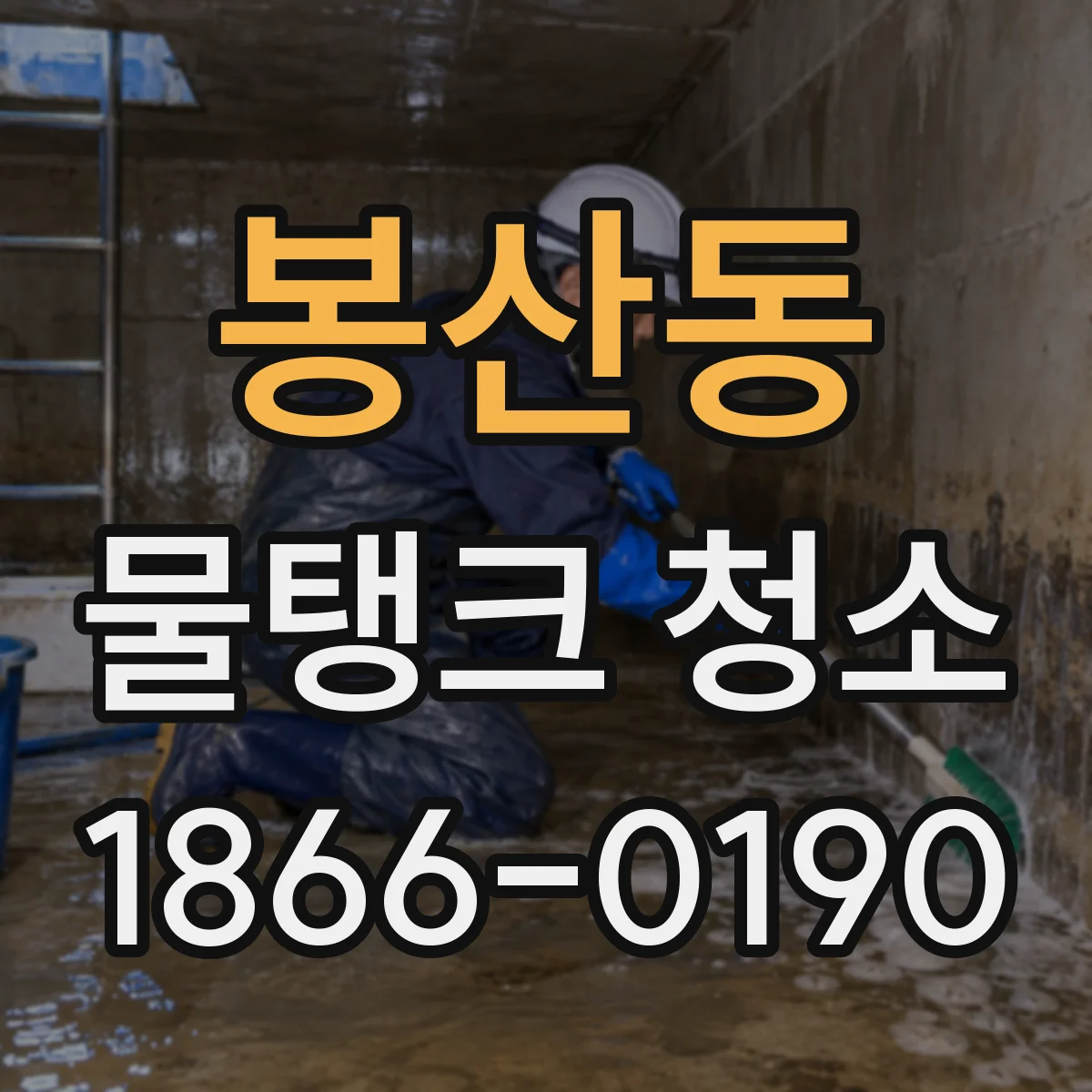 봉산동 물탱크 청소