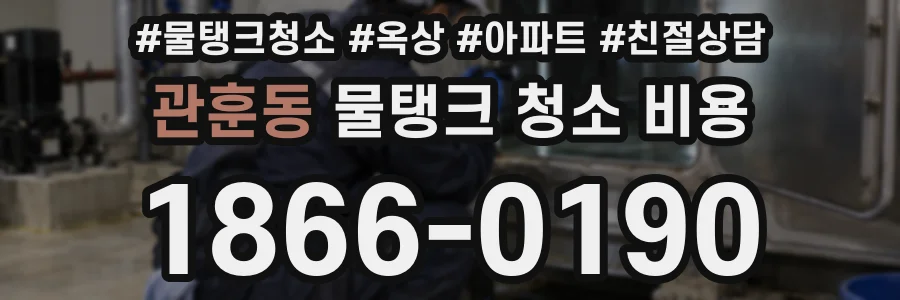 관훈동 물탱크 청소 비용