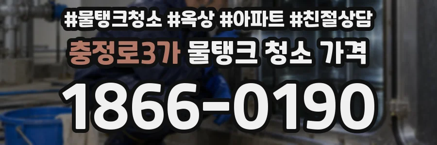 충정로3가 물탱크 청소 가격