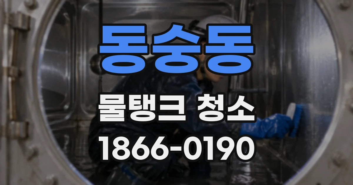 동숭동 물탱크 청소