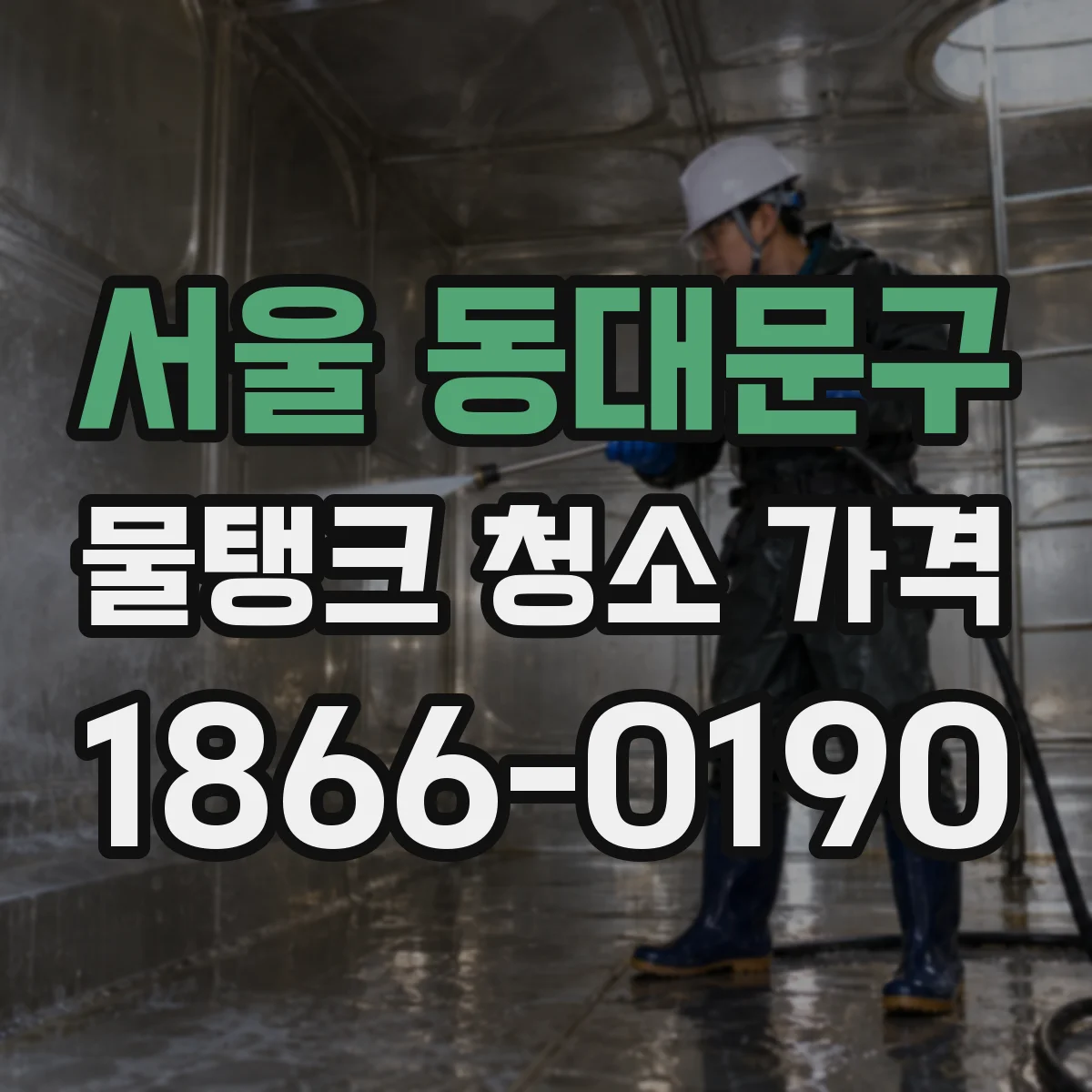 서울 동대문구 물탱크 청소 가격 단지 여건별(동 수·라인) 견적 산출 과정