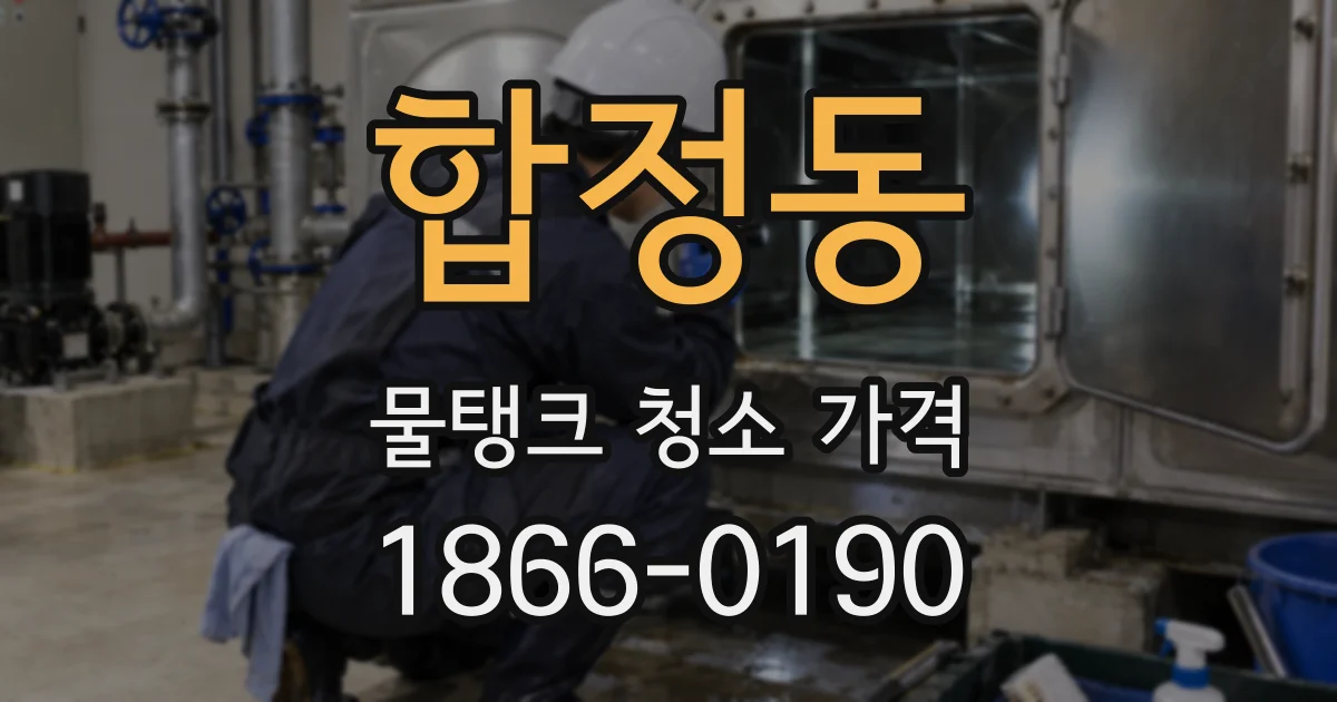 합정동 물탱크 청소 가격