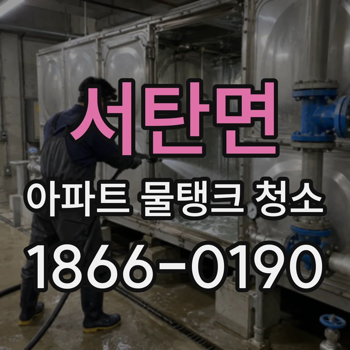 서탄면 아파트 물탱크 청소