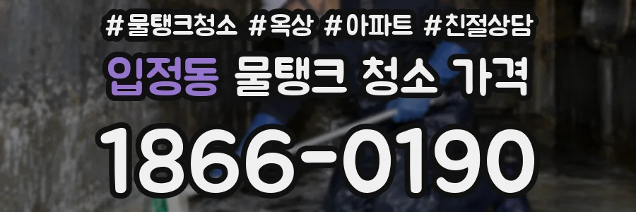 입정동 물탱크 청소 가격