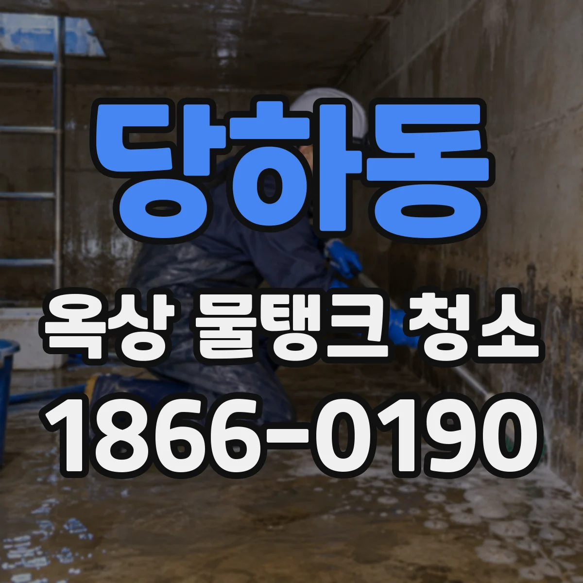 당하동 옥상 물탱크 청소