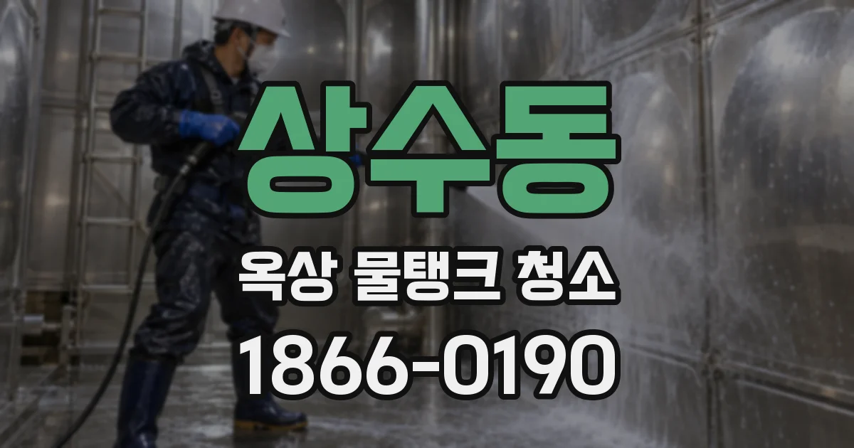 상수동 옥상 물탱크 청소
