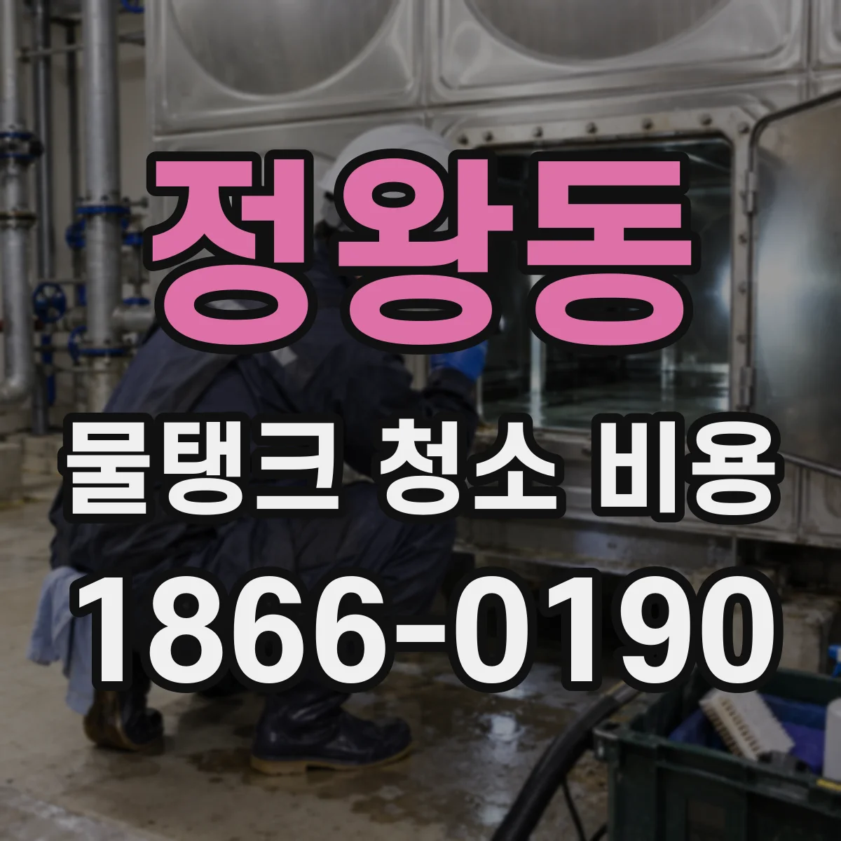 정왕동 물탱크 청소 비용