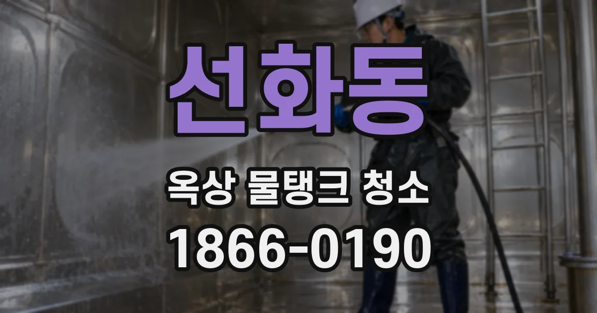 선화동 옥상 물탱크 청소