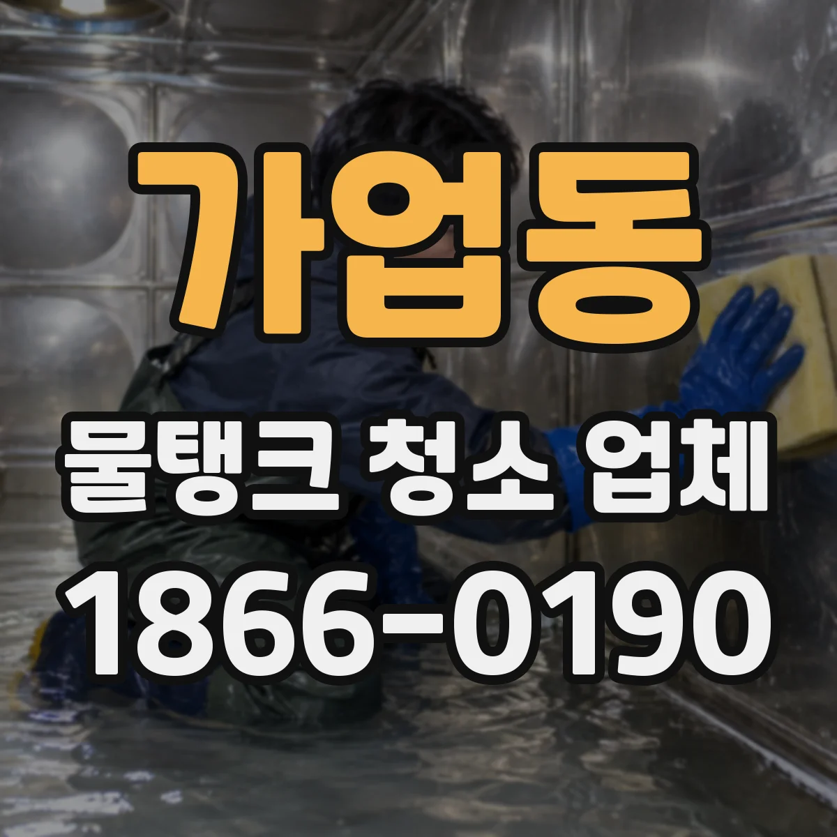 가업동 물탱크 청소 업체