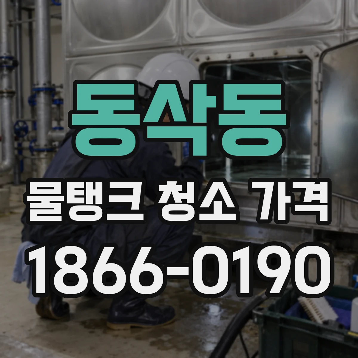 동삭동 물탱크 청소 가격