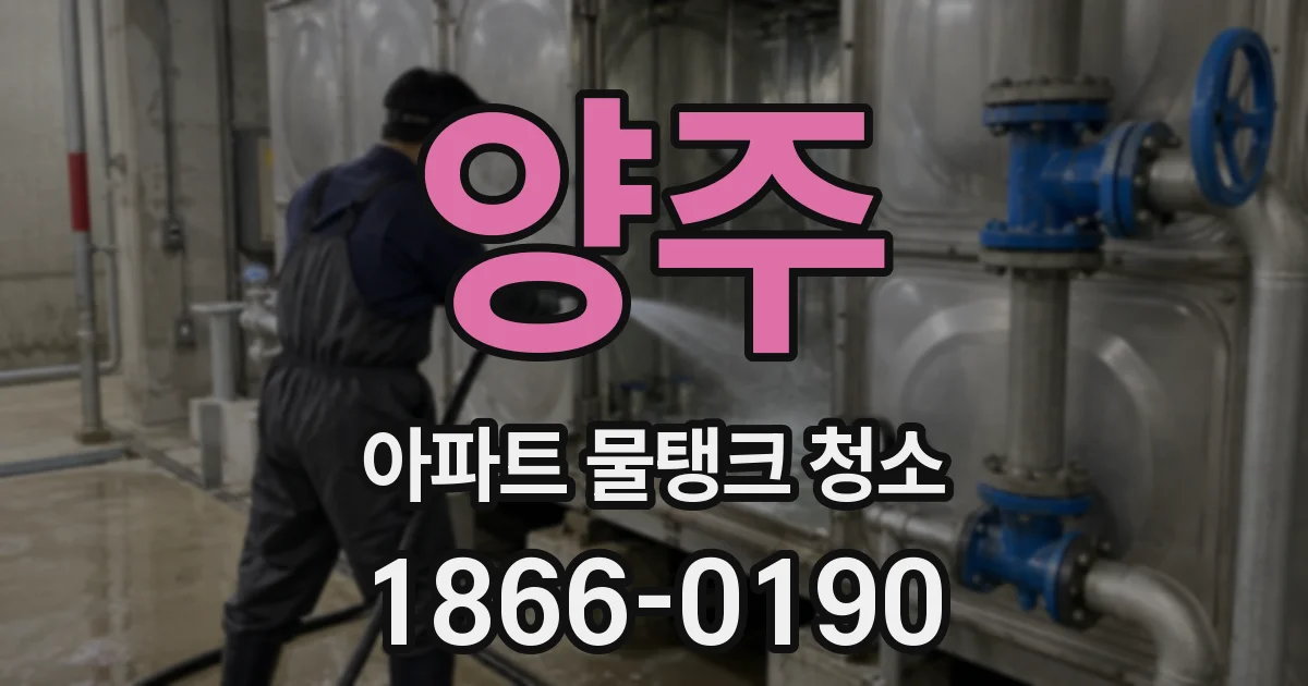 양주 아파트 물탱크 청소