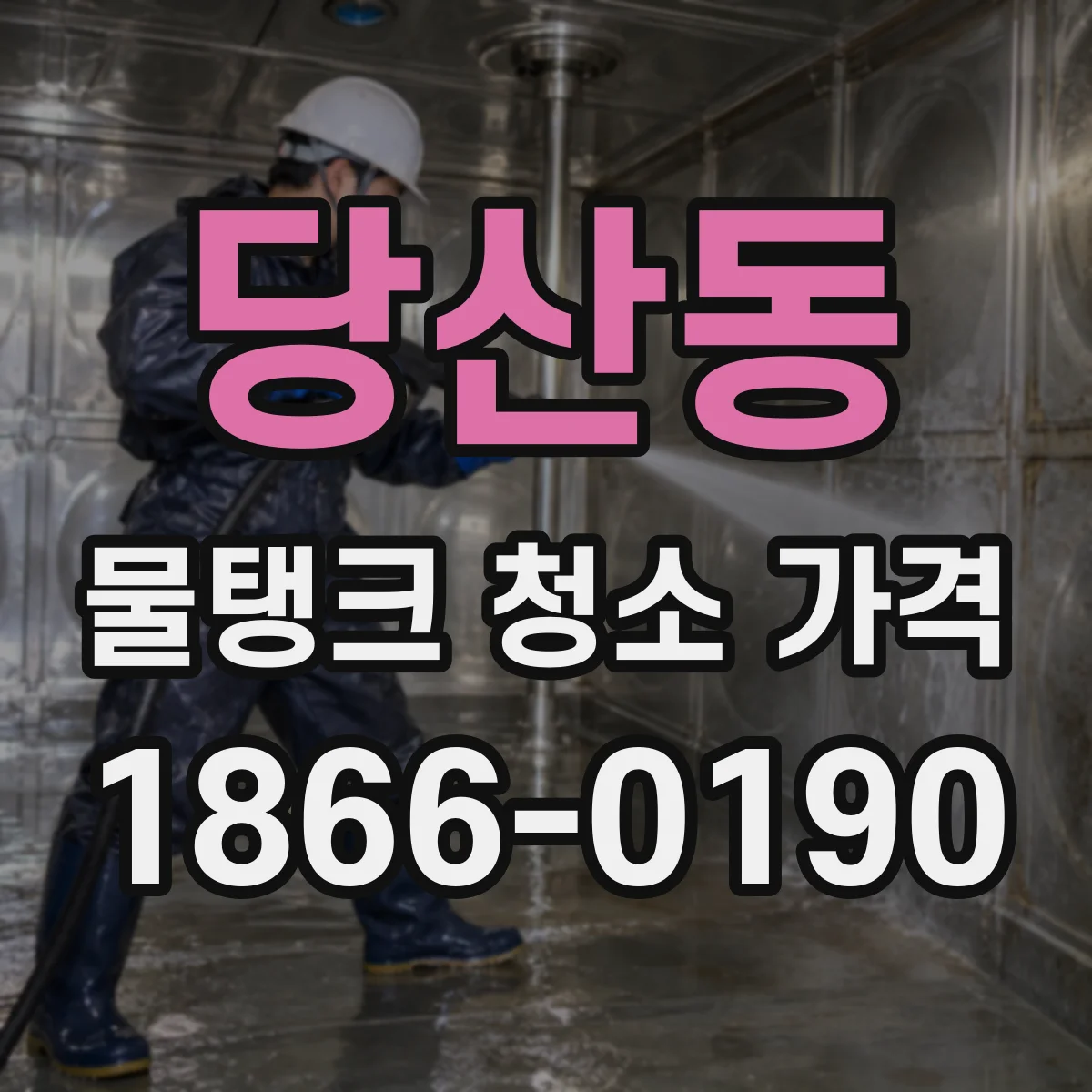 당산동 물탱크 청소 가격