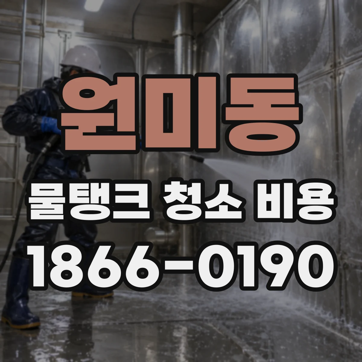 원미동 물탱크 청소 비용