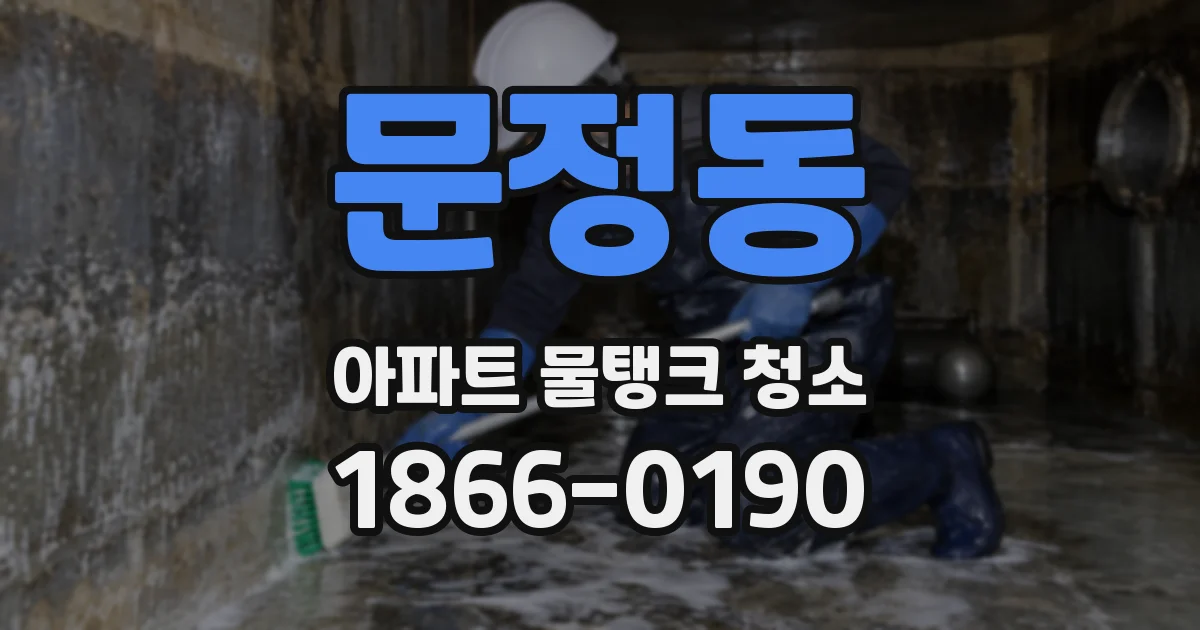 문정동 아파트 물탱크 청소