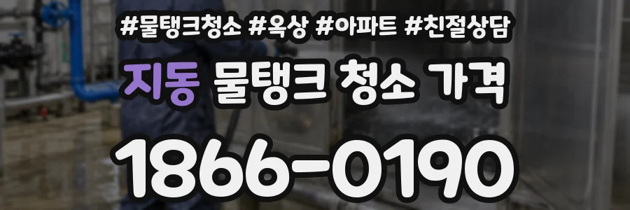 지동 물탱크 청소 가격