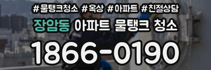 장암동 아파트 물탱크 청소