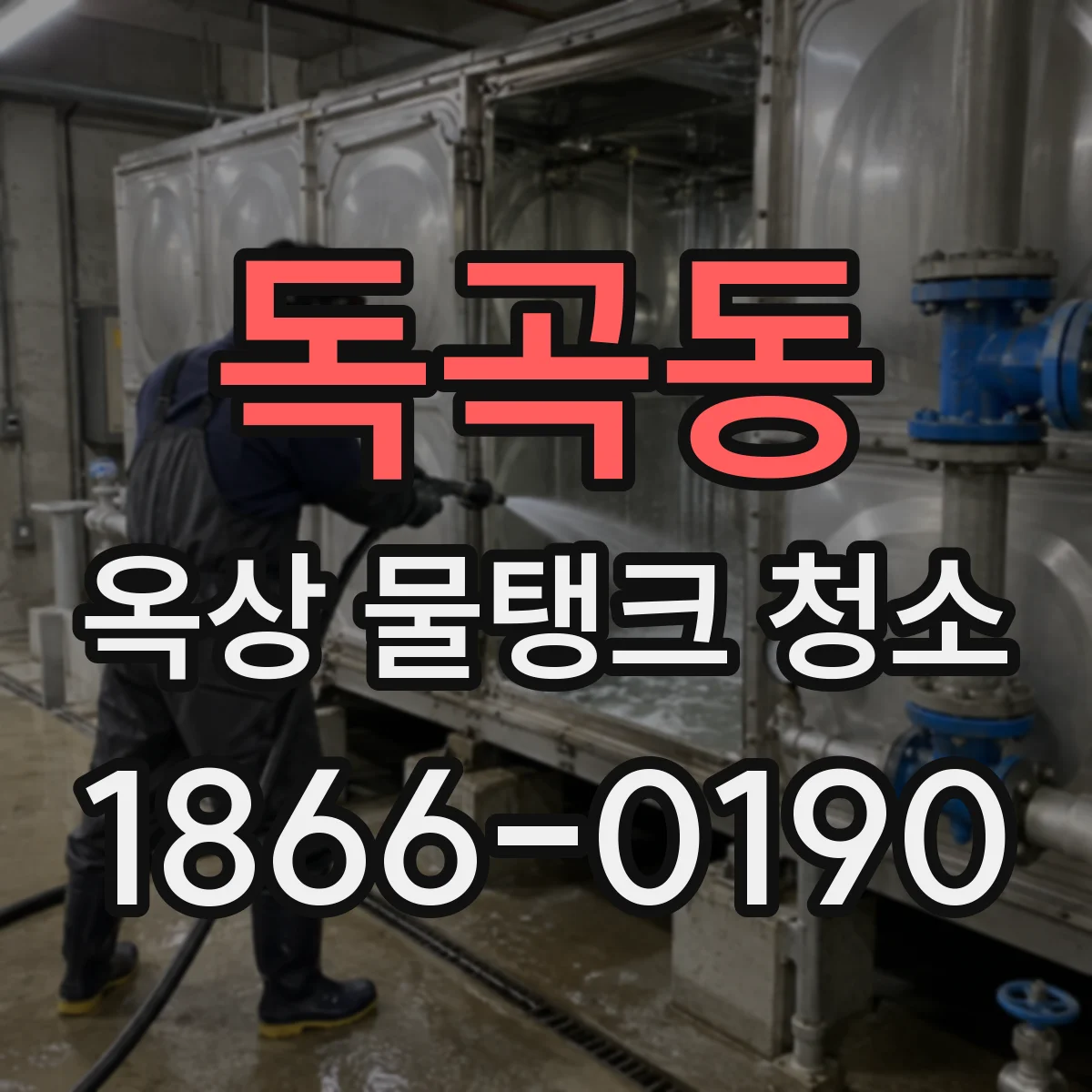 독곡동 옥상 물탱크 청소