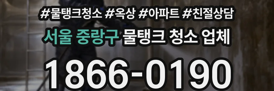 서울 중랑구 물탱크 청소 업체