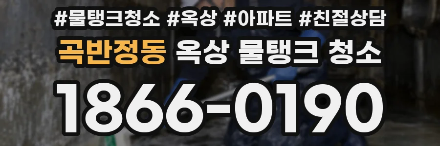 곡반정동 옥상 물탱크 청소