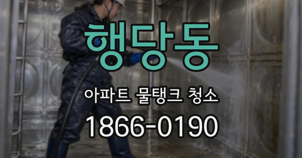 행당동 아파트 물탱크 청소