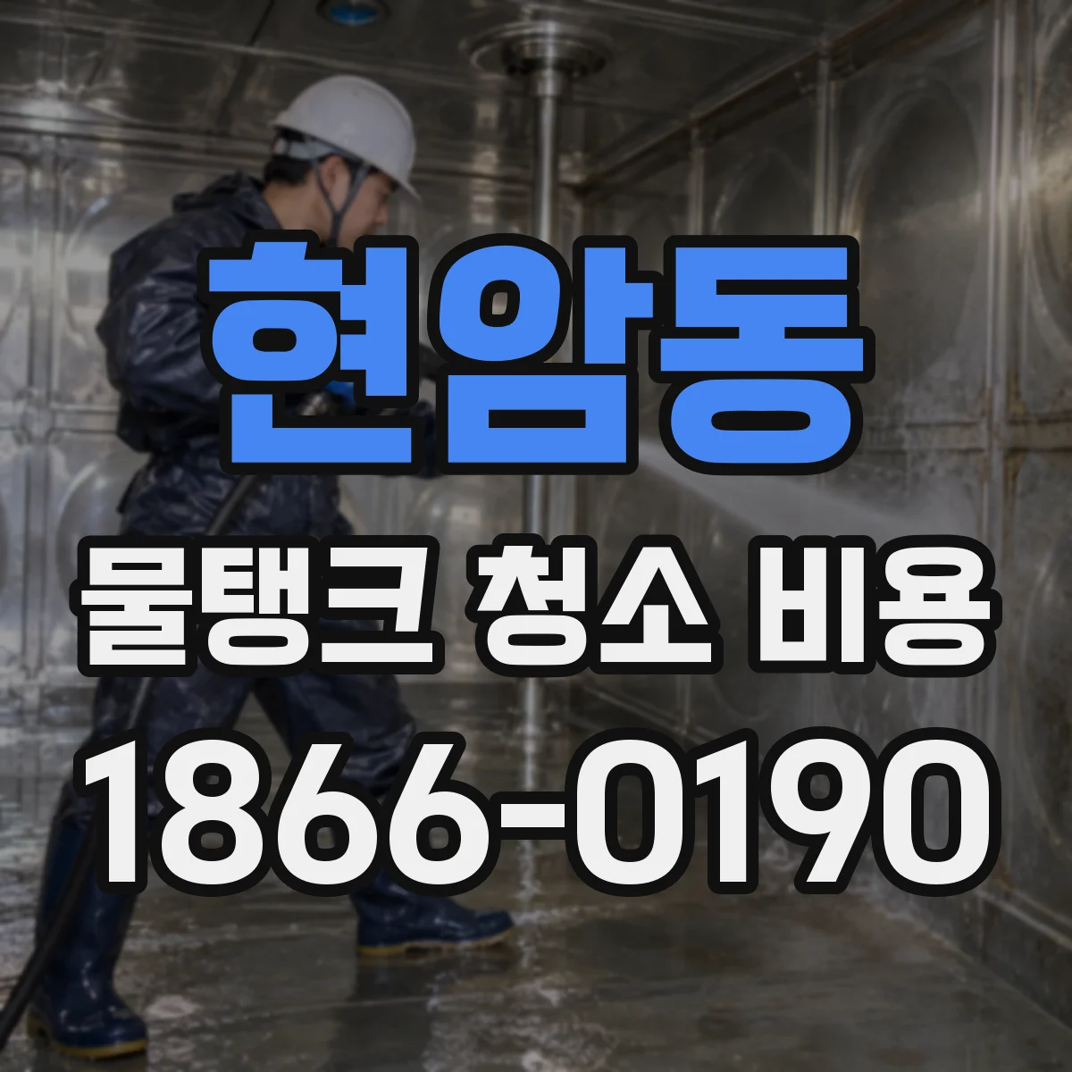 현암동 물탱크 청소 비용