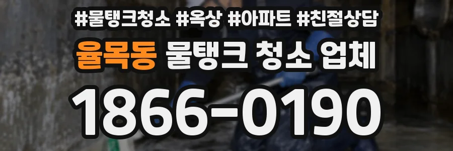 율목동 물탱크 청소 업체