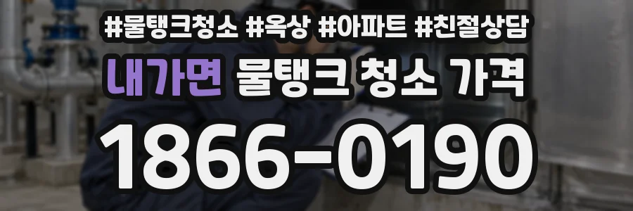 내가면 물탱크 청소 가격