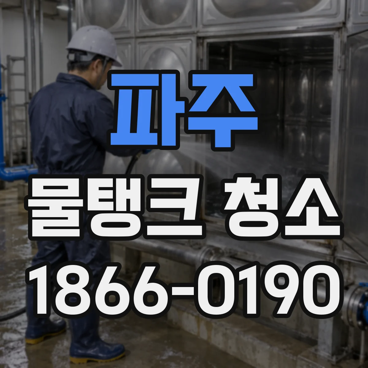 파주 물탱크 청소 조류 제거 후 소독 전 세척 마감 기준